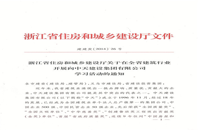 《浙江省住房和城鄉建設廳關于在全省建筑行業開展向中天建設集團有限公司學習活動的通知》