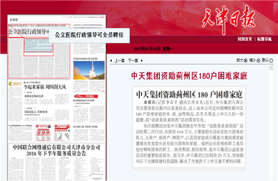 《中天集團資助薊州區180戶困難家庭》——天津日報