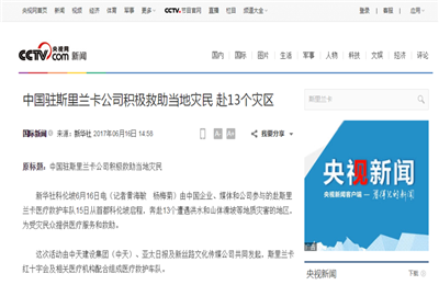 《中國駐斯里蘭卡公司積極救助當地災民 赴13個災區》——央視網