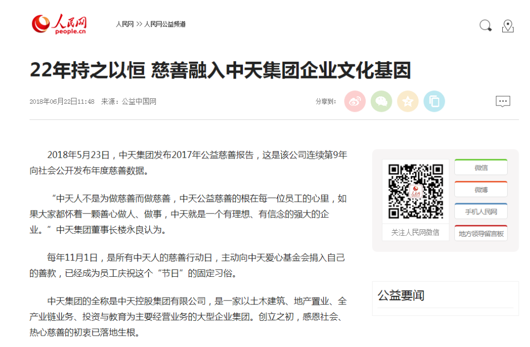 《22年持之以恒 慈善融入中天集團企業文化基因》——人民網