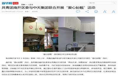 《共青團南開區委與中天集團聯合開展“愛心扮靚”》活動——新華網
