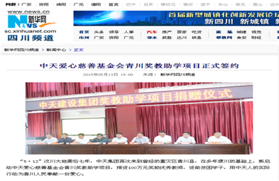 《中天愛心慈善基金會青川獎教助學項目正式簽約》——新華網