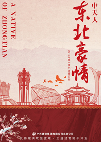 《東北豪情》中天東北公司<br>（2019年第1期 總57期）