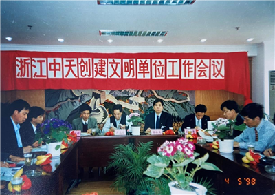 1998年,浙江中天創建文明單位工作會議