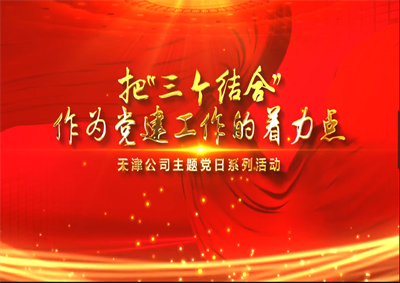 天津公司：把“三個結合”作為黨建工作的著力點