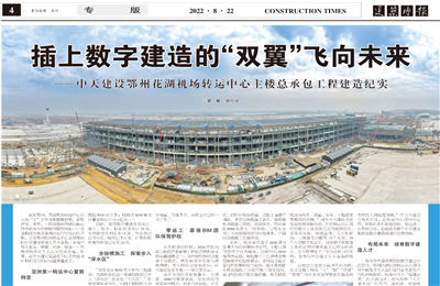 插上數字建造的“雙翼”飛向未來——中天建設鄂州花湖機場轉運中心主樓總承包工程建造紀實