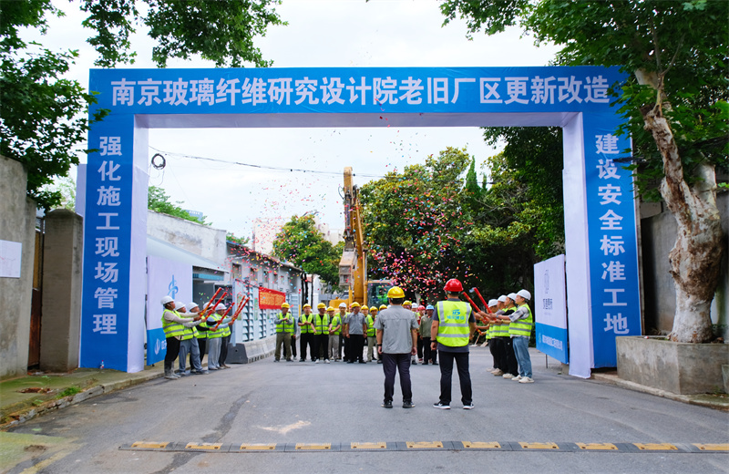2025年6月29日，江蘇公司承接的首個EPC城市更新項目——南京玻璃纖維研究設計院老舊廠區(qū)更新改造項目開工啟動。