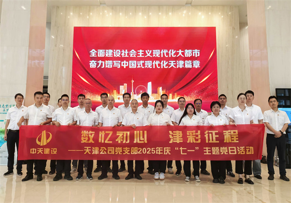數憶初心 津彩征程 ——天津公司黨支部組織開展“七一”主題黨日活動